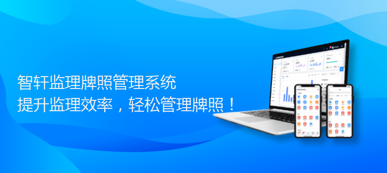 监理牌照管理系统